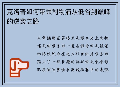 克洛普如何带领利物浦从低谷到巅峰的逆袭之路