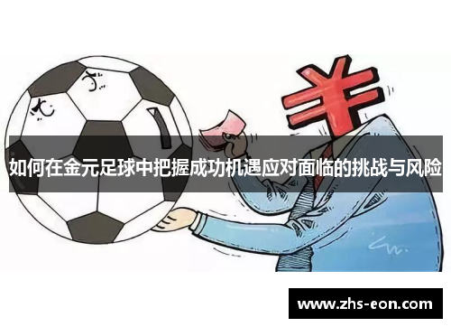 如何在金元足球中把握成功机遇应对面临的挑战与风险