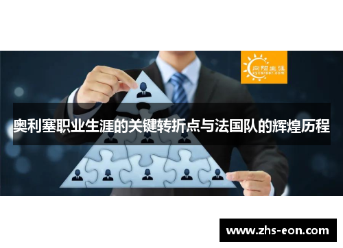 奥利塞职业生涯的关键转折点与法国队的辉煌历程