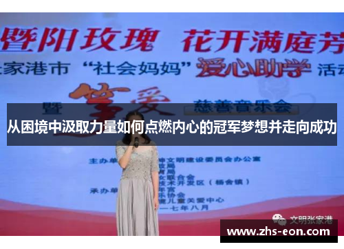从困境中汲取力量如何点燃内心的冠军梦想并走向成功
