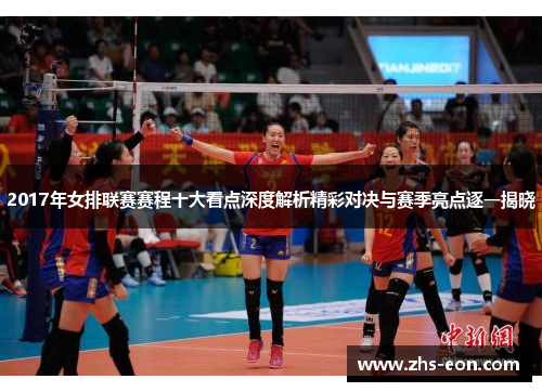 2017年女排联赛赛程十大看点深度解析精彩对决与赛季亮点逐一揭晓