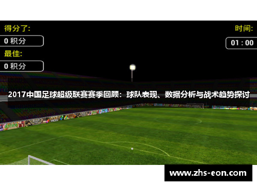 2017中国足球超级联赛赛季回顾：球队表现、数据分析与战术趋势探讨