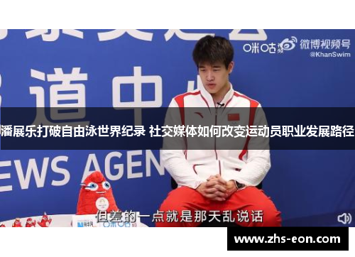 潘展乐打破自由泳世界纪录 社交媒体如何改变运动员职业发展路径