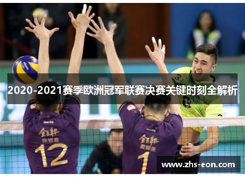 2020-2021赛季欧洲冠军联赛决赛关键时刻全解析