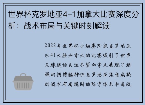 世界杯克罗地亚4-1加拿大比赛深度分析:战术布局与关键时刻解读 世界杯克罗地亚4-1加拿大比赛深度分析:战术布局与关键时刻解读