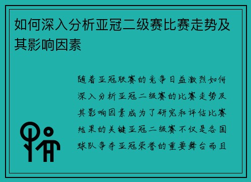 如何深入分析亚冠二级赛比赛走势及其影响因素