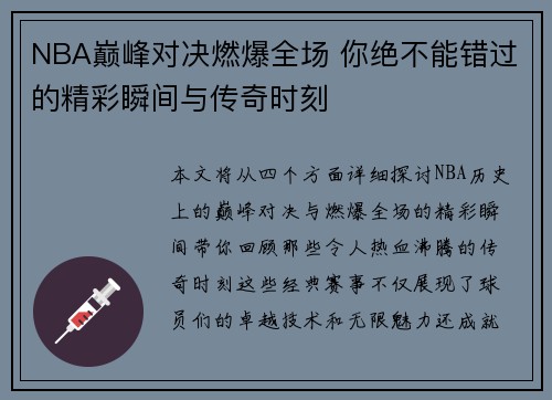 NBA巅峰对决燃爆全场 你绝不能错过的精彩瞬间与传奇时刻