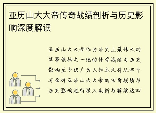 亚历山大大帝传奇战绩剖析与历史影响深度解读