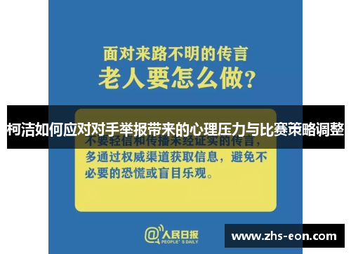 柯洁如何应对对手举报带来的心理压力与比赛策略调整 柯洁如何应对对手举报带来的心理压力与比赛策略调整