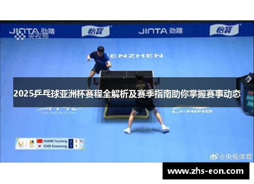 2025乒乓球亚洲杯赛程全解析及赛季指南助你掌握赛事动态 2025乒乓球亚洲杯赛程全解析及赛季指南助你掌握赛事动态