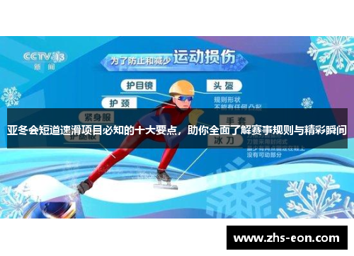 亚冬会短道速滑项目必知的十大要点,助你全面了解赛事规则与精彩瞬间 亚冬会短道速滑项目必知的十大要点,助你全面了解赛事规则与精彩瞬间