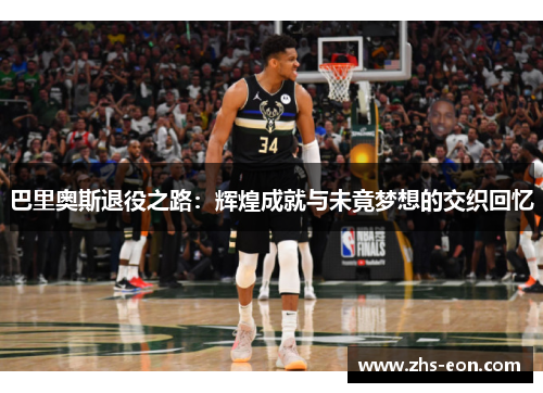 巴里奥斯退役之路：辉煌成就与未竟梦想的交织回忆
