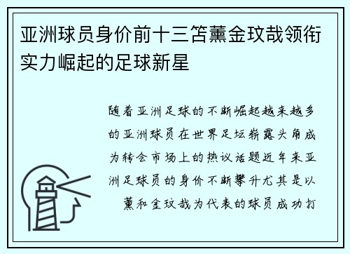 亚洲球员身价前十三笘薰金玟哉领衔实力崛起的足球新星