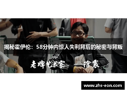 揭秘霍伊伦：58分钟内惊人失利背后的秘密与背叛