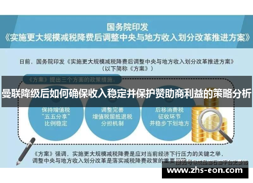 曼联降级后如何确保收入稳定并保护赞助商利益的策略分析 曼联降级后如何确保收入稳定并保护赞助商利益的策略分析