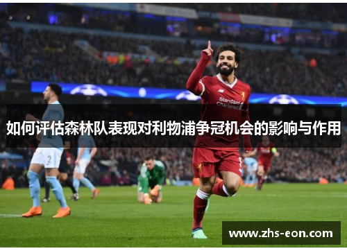如何评估森林队表现对利物浦争冠机会的影响与作用 如何评估森林队表现对利物浦争冠机会的影响与作用