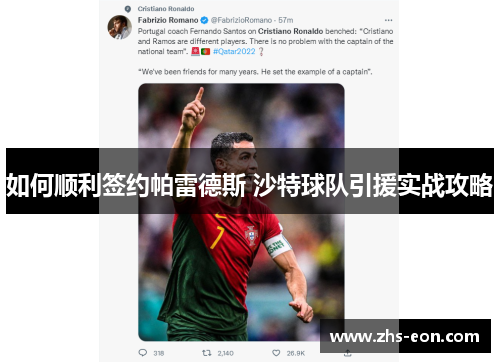 如何顺利签约帕雷德斯 沙特球队引援实战攻略 如何顺利签约帕雷德斯 沙特球队引援实战攻略