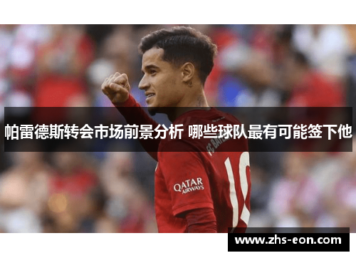 帕雷德斯转会市场前景分析 哪些球队最有可能签下他 帕雷德斯转会市场前景分析 哪些球队最有可能签下他