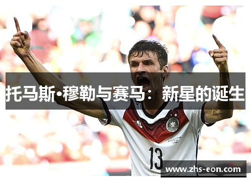 托马斯·穆勒与赛马:新星的诞生 托马斯·穆勒与赛马:新星的诞生