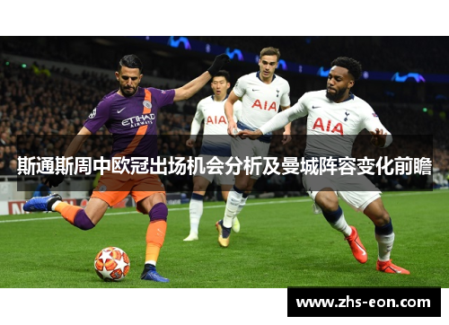 斯通斯周中欧冠出场机会分析及曼城阵容变化前瞻 斯通斯周中欧冠出场机会分析及曼城阵容变化前瞻