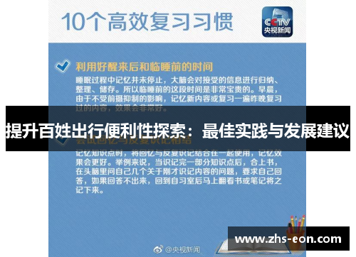 提升百姓出行便利性探索:最佳实践与发展建议 提升百姓出行便利性探索:最佳实践与发展建议