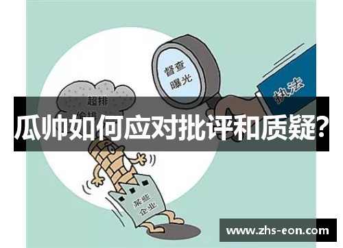 瓜帅如何应对批评和质疑? 瓜帅如何应对批评和质疑?
