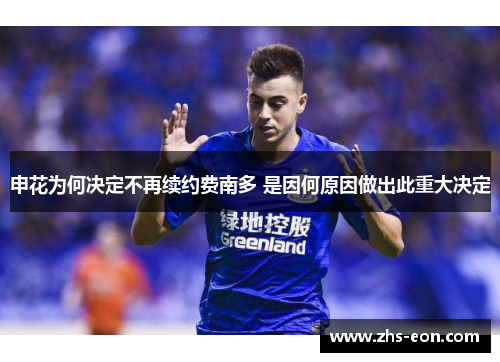 申花为何决定不再续约费南多 是因何原因做出此重大决定 申花为何决定不再续约费南多 是因何原因做出此重大决定