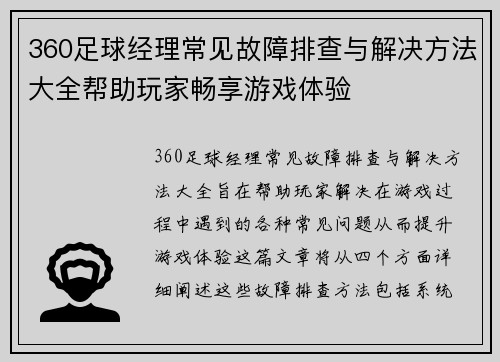 360足球经理常见故障排查与解决方法大全帮助玩家畅享游戏体验 360足球经理常见故障排查与解决方法大全帮助玩家畅享游戏体验