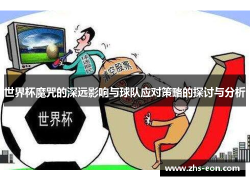 世界杯魔咒的深远影响与球队应对策略的探讨与分析