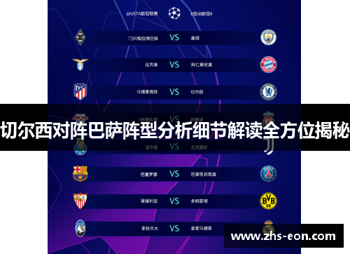 切尔西对阵巴萨阵型分析细节解读全方位揭秘 切尔西对阵巴萨阵型分析细节解读全方位揭秘