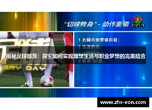 揭秘足球部落:探索如何实现理想生活与职业梦想的完美结合 揭秘足球部落:探索如何实现理想生活与职业梦想的完美结合