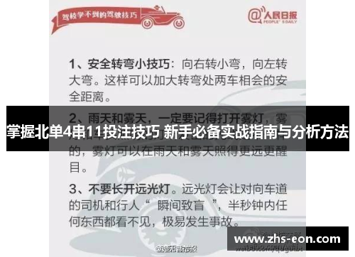 掌握北单4串11投注技巧 新手必备实战指南与分析方法
