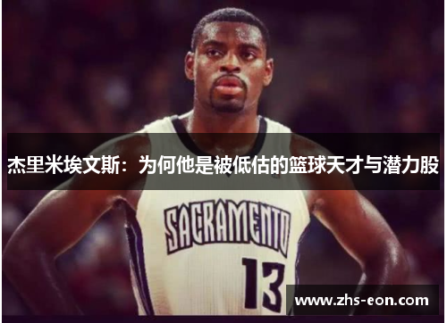 杰里米埃文斯：为何他是被低估的篮球天才与潜力股