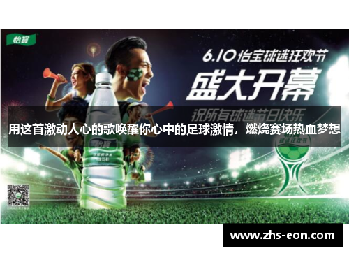 用这首激动人心的歌唤醒你心中的足球激情，燃烧赛场热血梦想