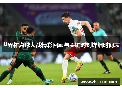 世界杯点球大战精彩回顾与关键时刻详细时间表