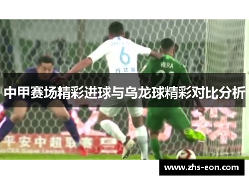 中甲赛场精彩进球与乌龙球精彩对比分析