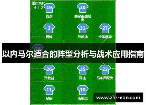 以内马尔适合的阵型分析与战术应用指南 以内马尔适合的阵型分析与战术应用指南