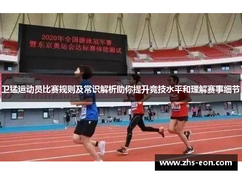 卫猛运动员比赛规则及常识解析助你提升竞技水平和理解赛事细节 卫猛运动员比赛规则及常识解析助你提升竞技水平和理解赛事细节