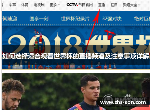 如何选择适合观看世界杯的直播频道及注意事项详解