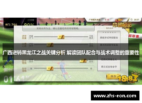 广西逆转黑龙江之战关键分析 解读团队配合与战术调整的重要性 广西逆转黑龙江之战关键分析 解读团队配合与战术调整的重要性