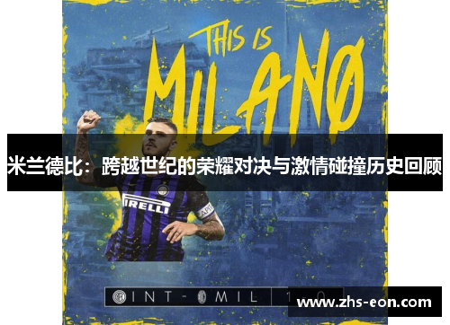米兰德比:跨越世纪的荣耀对决与激情碰撞历史回顾 米兰德比:跨越世纪的荣耀对决与激情碰撞历史回顾