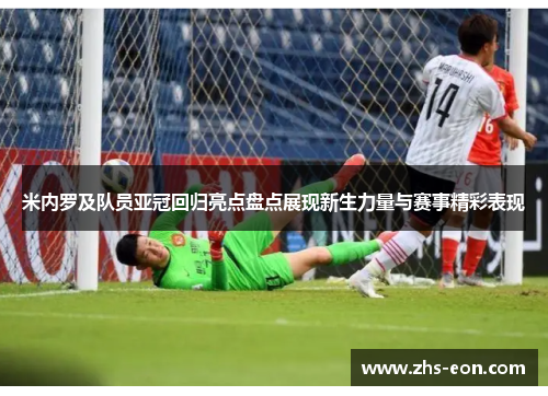 米内罗及队员亚冠回归亮点盘点展现新生力量与赛事精彩表现 米内罗及队员亚冠回归亮点盘点展现新生力量与赛事精彩表现