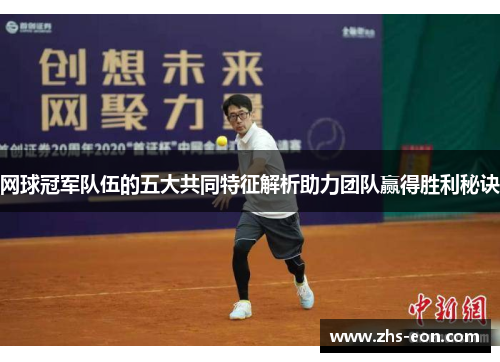网球冠军队伍的五大共同特征解析助力团队赢得胜利秘诀 网球冠军队伍的五大共同特征解析助力团队赢得胜利秘诀