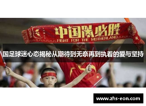 国足球迷心态揭秘从期待到无奈再到执着的爱与坚持