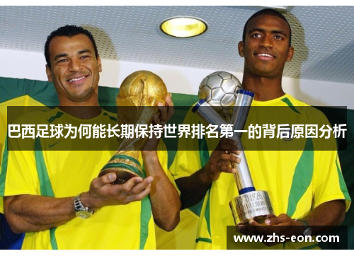 巴西足球为何能长期保持世界排名第一的背后原因分析