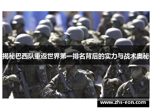 揭秘巴西队重返世界第一排名背后的实力与战术奥秘