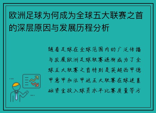 欧洲足球为何成为全球五大联赛之首的深层原因与发展历程分析