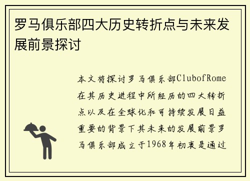 罗马俱乐部四大历史转折点与未来发展前景探讨