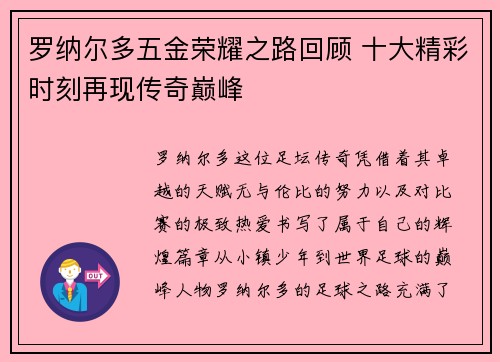 罗纳尔多五金荣耀之路回顾 十大精彩时刻再现传奇巅峰