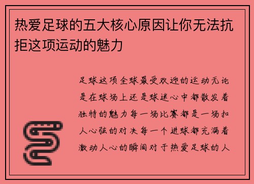 热爱足球的五大核心原因让你无法抗拒这项运动的魅力